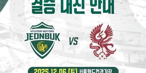 韩足晚报（2025.8.27）——光州、全北客场取胜，12月6日决战首尔